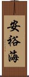 安裕海 Scroll