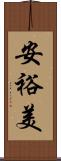 安裕美 Scroll