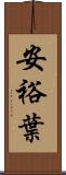安裕葉 Scroll