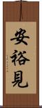 安裕見 Scroll
