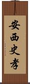 安西史孝 Scroll