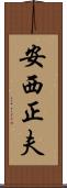 安西正夫 Scroll