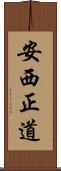 安西正道 Scroll