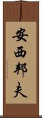 安西邦夫 Scroll