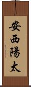 安西陽太 Scroll