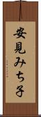 安見みち子 Scroll