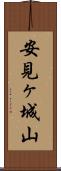 安見ヶ城山 Scroll