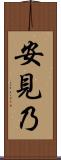 安見乃 Scroll