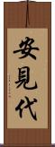 安見代 Scroll