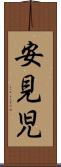 安見児 Scroll