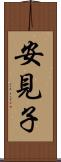 安見子 Scroll