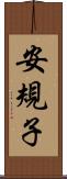 安規子 Scroll