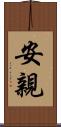 安親 Scroll