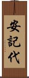 安記代 Scroll