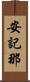 安記那 Scroll
