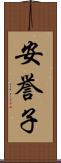 安誉子 Scroll