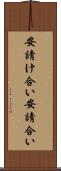 安請け合い Scroll