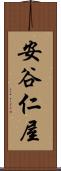 安谷仁屋 Scroll