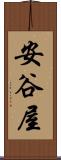 安谷屋 Scroll