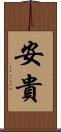安貴 Scroll