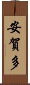 安賀多 Scroll