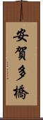 安賀多橋 Scroll