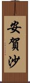 安賀沙 Scroll