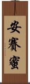 安賽蜜 Scroll