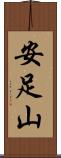 安足山 Scroll