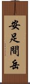 安足間岳 Scroll