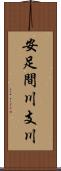 安足間川支川 Scroll