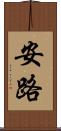 安路 Scroll