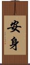 安身 Scroll