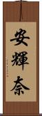 安輝奈 Scroll