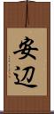 安辺 Scroll