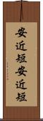 安近短 Scroll