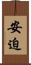 安迫 Scroll