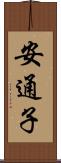 安通子 Scroll