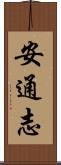 安通志 Scroll