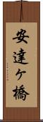安達ヶ橋 Scroll