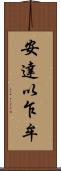 安達以乍牟 Scroll