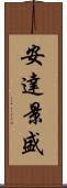 安達景盛 Scroll