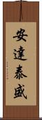 安達泰盛 Scroll