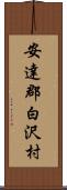 安達郡白沢村 Scroll