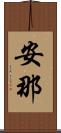 安那 Scroll