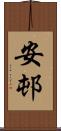 安邨 Scroll