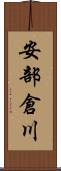 安部倉川 Scroll