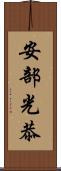 安部光恭 Scroll