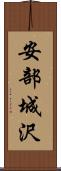 安部城沢 Scroll