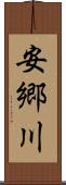 安郷川 Scroll